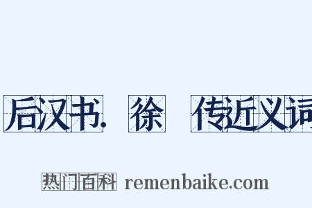 后汉书．徐稺传近义词是什么意思的图片